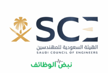 Photo of الهيئة السعودية للمهندسين أعلنت عن وظائف قيادية وإدارية