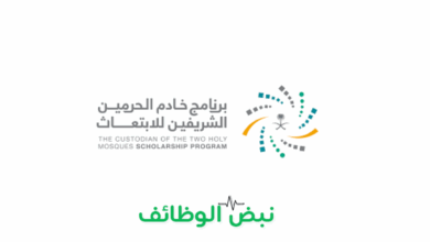 Photo of برنامج خادم الحرمين للابتعاث اعلن عن الابتعاث المبتدئ بالتوظيف